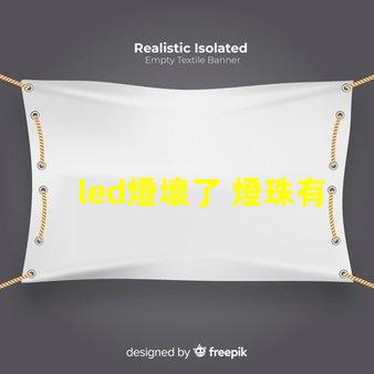 led燈壞了 燈珠有什么